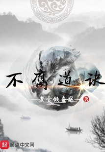 不腐道訣