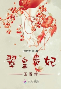 翠皇貴妃玉香傳