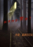 我又找到死路了在線閱讀