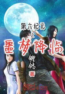 第六紀元之噩夢降臨