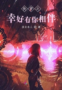 幸好有你相伴