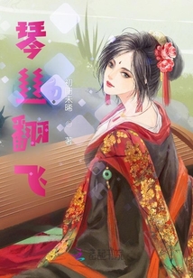 琴絲翻飛
