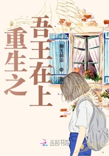 重生之吾王在上