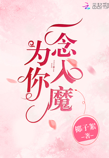 為你一念入魔