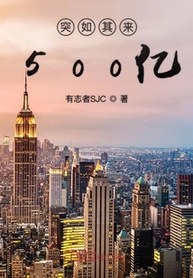 突如其來500億