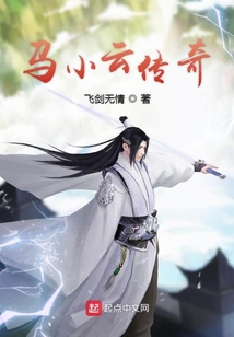 马小云传奇