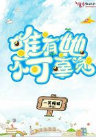 唯有她不可辜負在線閱讀