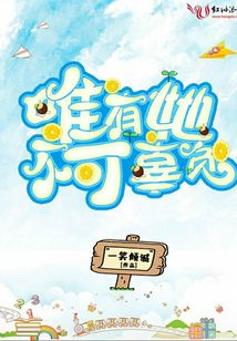 唯有她不可辜負