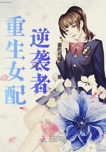 重生女配逆袭者