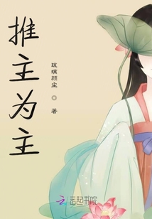 推主為主