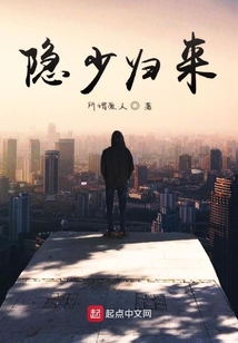 隱少歸來