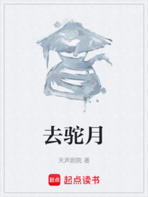 去駝月