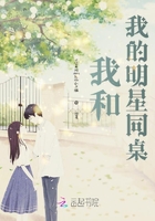 我和我的明星同桌在線閱讀