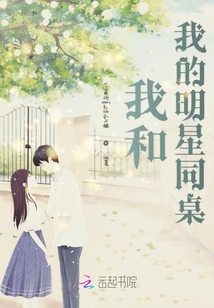 我和我的明星同桌