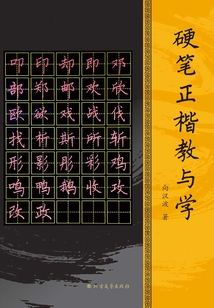硬筆正楷教與學