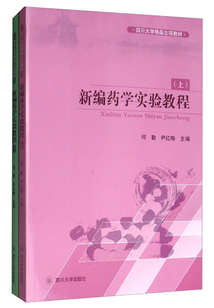 新編藥學實驗教程（上、下）
