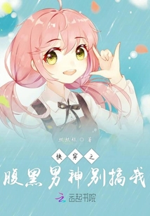 快穿之腹黑男神別搞我