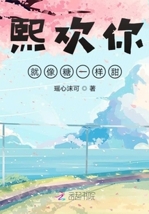 熙歡你就像糖一樣甜