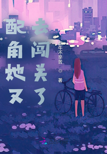 配角她又去闖關了