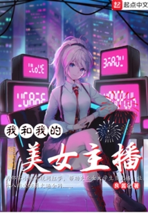 我和我的美女主播