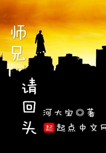 師兄請回頭