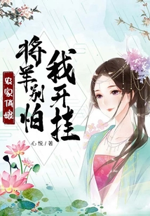 農家俏娘：將軍別怕，我開掛