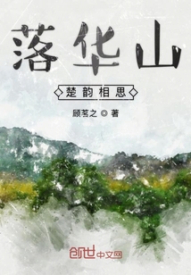 落華山楚韻相思