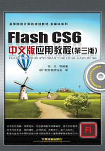 Flash CS6中文版應(yīng)用教程(第三版)
