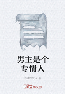 男主是個專情人