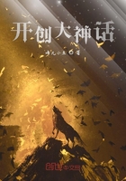 開創大神話在線閱讀