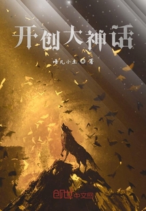 開創大神話