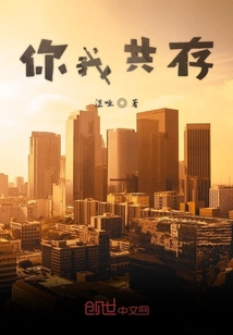 你我共存
