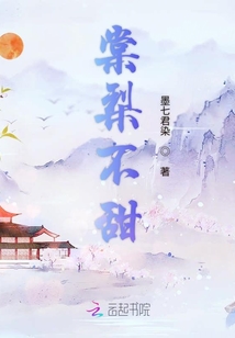 棠梨不甜