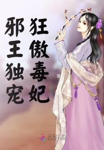 邪王独宠狂傲毒妃
