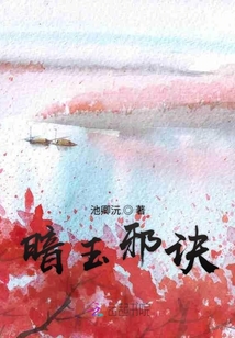 暗玉邪訣