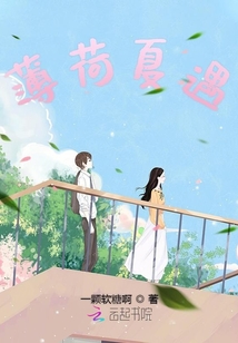 薄荷夏遇