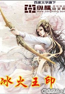 冰火王印