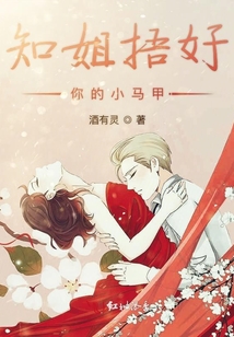 知姐捂好你的小馬甲