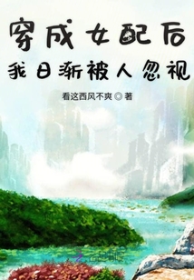 穿成女配后我日漸被人忽視