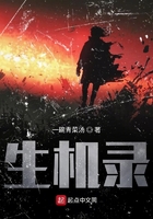 生机录在线阅读