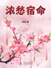 濃愁宿命