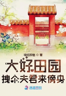 大好田園拽個夫君來傍身