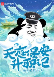 我是天庭人上人