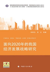 面向2020年的我國經濟發展戰略研究