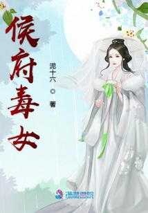 侯府毒女