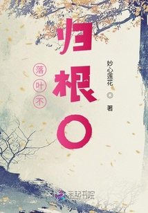 落葉不歸根0