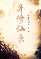 異修仙錄在線閱讀