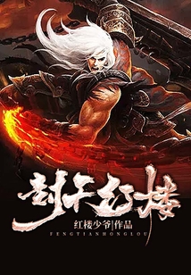 封天紅樓