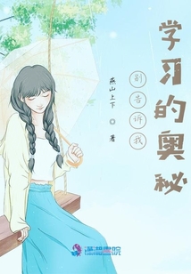 別告訴我學習的奧秘