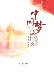 中國夢是什么